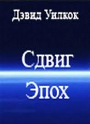 Sdvig Epokh