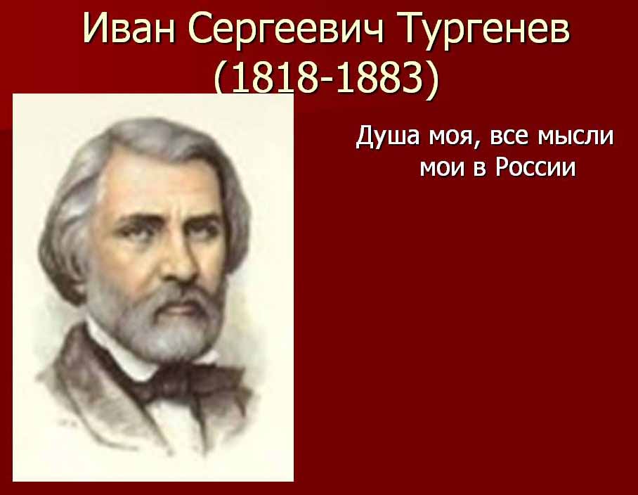 Turgenev-1818-1883