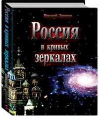 Россия в кривых зеркалах Том 2. Русь распятая