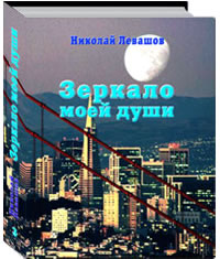 Зеркало моей души Том 3. Жизнь продолжается...