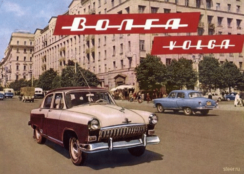 авто-СССР-волга СССР достижения русский коммунизм автомобили
