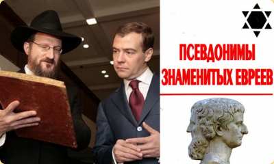 Зачем евреи берут русские имена и фамилии?