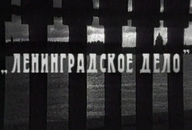 "Ленинградское дело" и русский вопрос