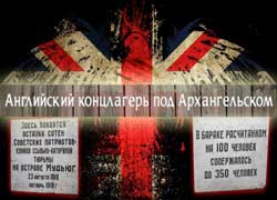 Мы помним, мы не забыли. Интервенция в России 1918-1920 годов