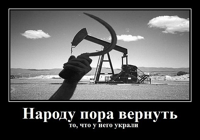 Национализация стратегических ресурсов страны прямой путь к Народовластию