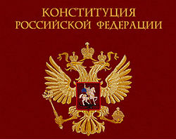 Поговорим о Конституции