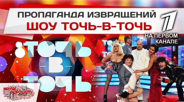 Шоу &laquo;Точь-в-точь&raquo;: Пропаганда извращений на Первом канале