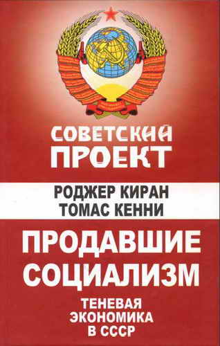 капитализм24.jpg «Теневая» экономика в СССР